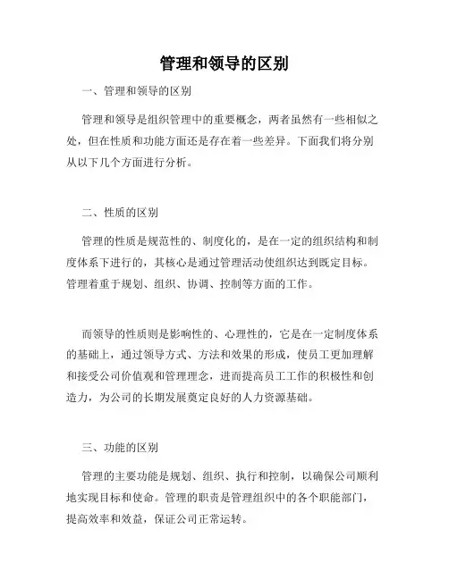 管理和领导的区别
