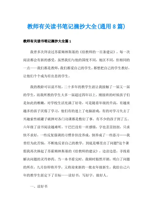 教师有关读书笔记摘抄大全(通用8篇)