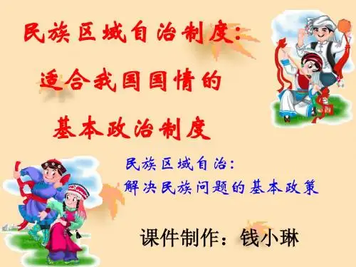 民族区域自治制度;适合国情的基本政治制度