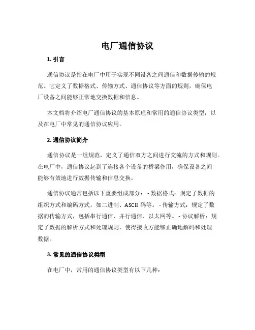 电厂通信协议