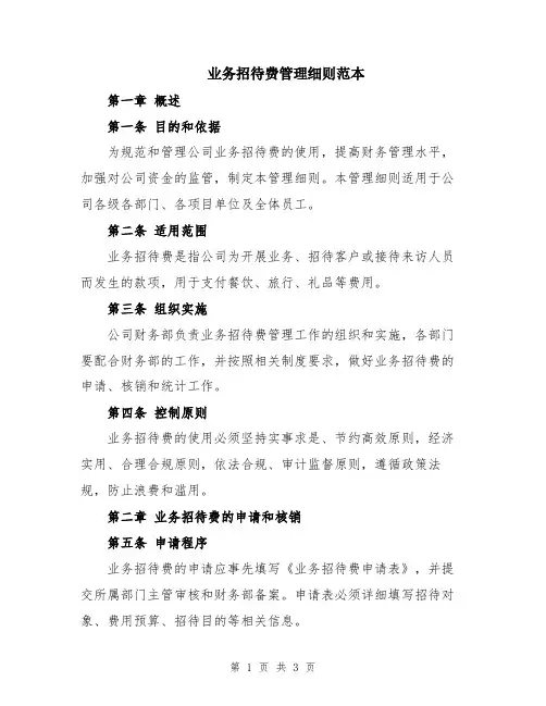 业务招待费管理细则范本