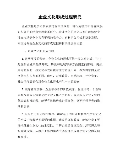 企业文化形成过程研究