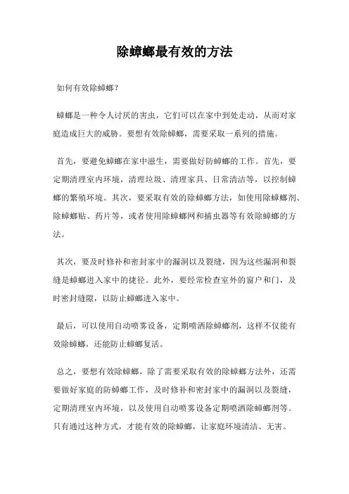 除蟑螂最有效的方法