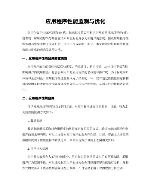应用程序性能监测与优化