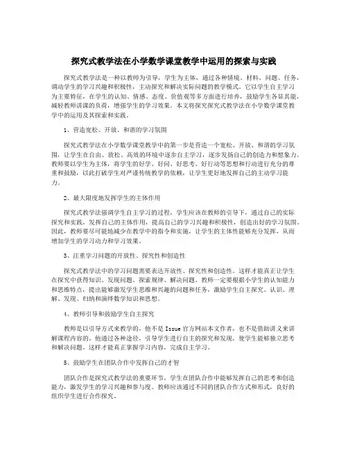 探究式教学法在小学数学课堂教学中运用的探索与实践