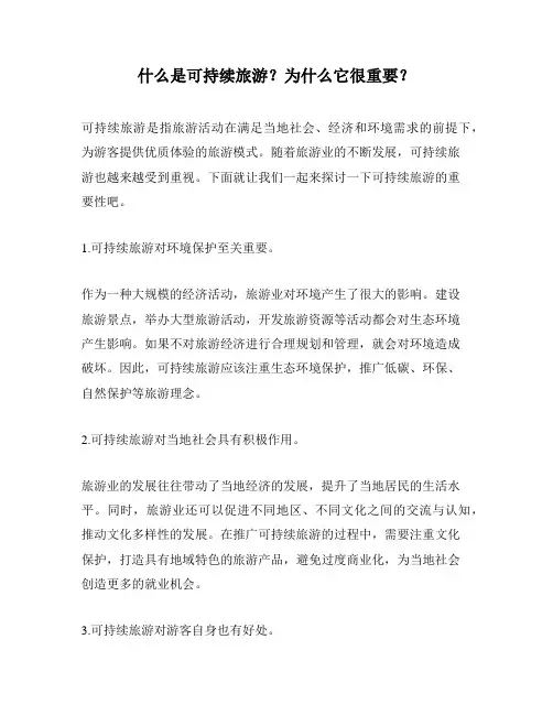 什么是可持续旅游？为什么它很重要？