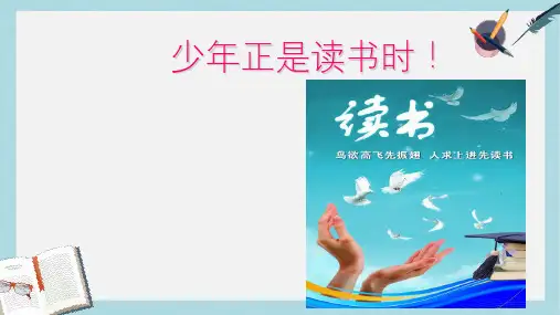新人教版七年级语文上册综合性学习--少年正是读书时ppt优质课件