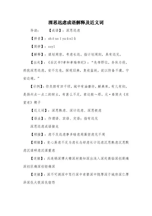 深思远虑成语解释及近义词