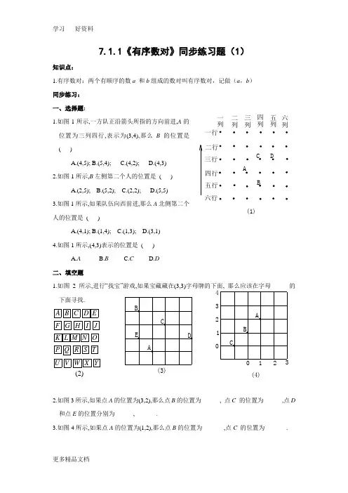 最新7.1.1《有序数对》同步练习题(1)及答案