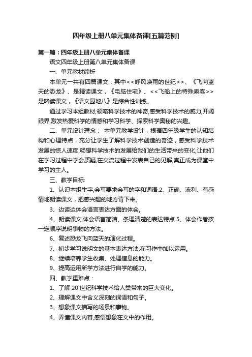 四年级上册八单元集体备课[五篇范例]