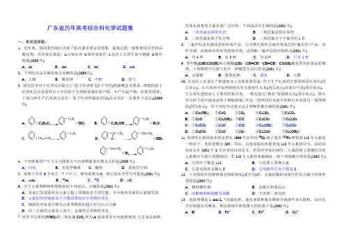 广东省历年高考综合科化学试题集
