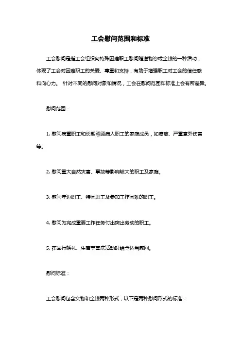 工会慰问范围和标准