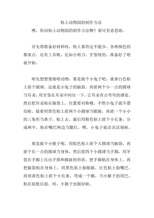粘土动物园的制作方法