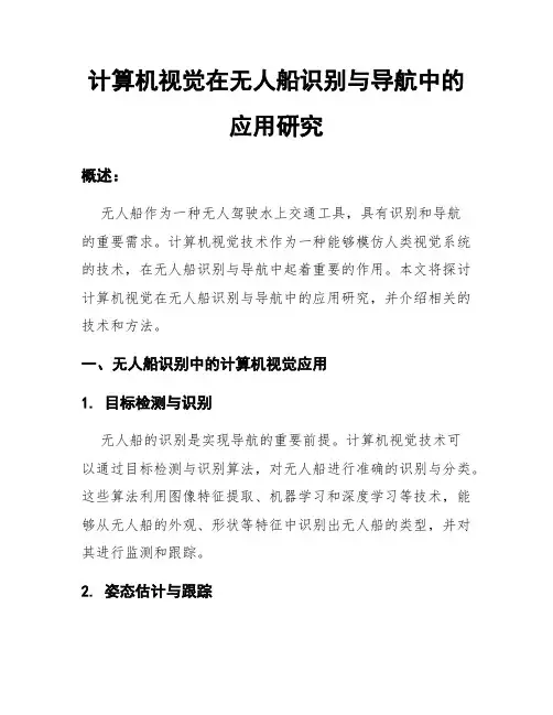 计算机视觉在无人船识别与导航中的应用研究