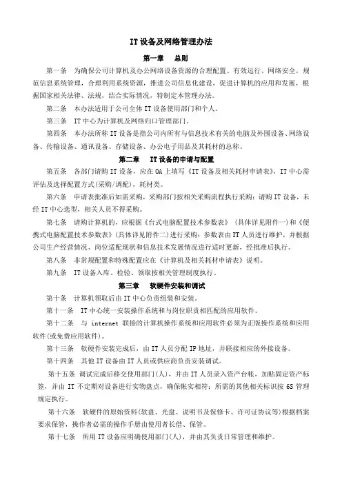 IT设备及网络管理办法