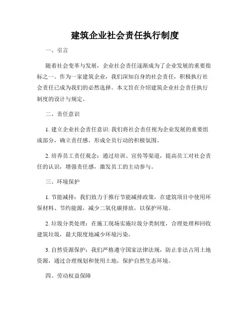 建筑企业社会责任执行制度