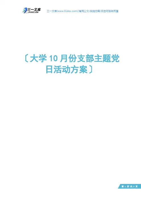 大学10月份支部主题党日活动方案