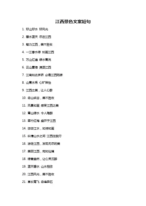 江西景色文案短句