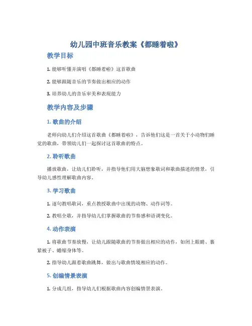 幼儿园中班音乐教案《都睡着啦》