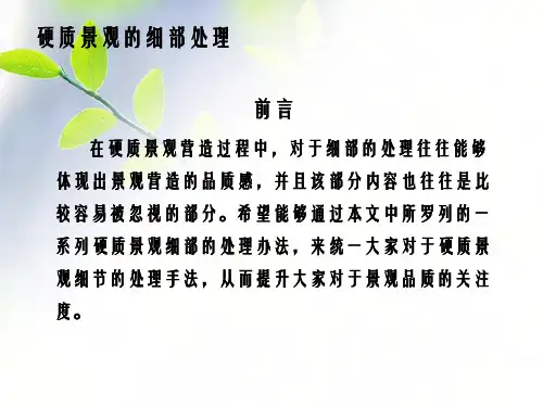 地产硬质景观细部处理注意点