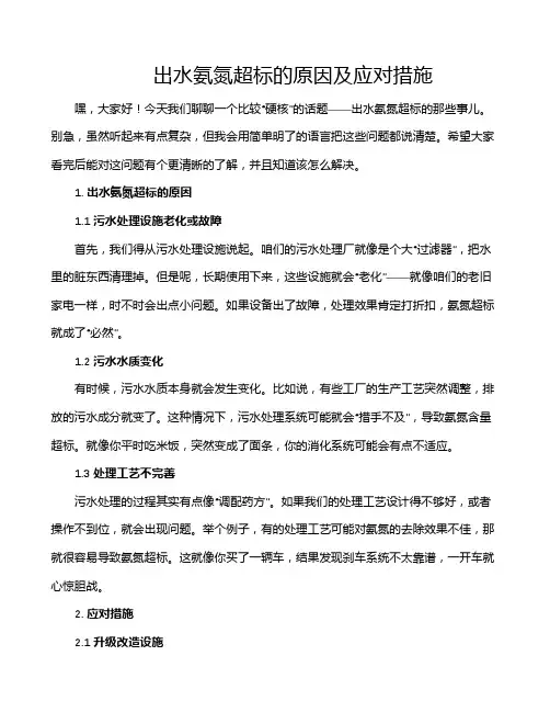 出水氨氮超标的原因及应对措施