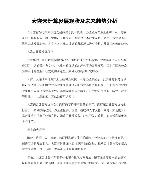 大连云计算发展现状及未来趋势分析