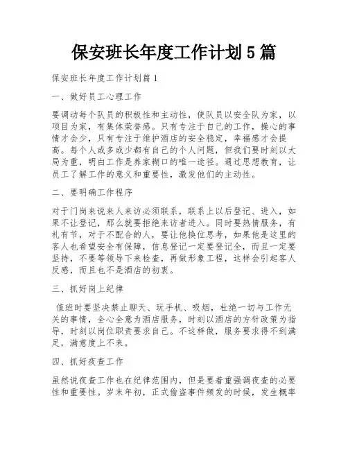 保安班长年度工作计划5篇