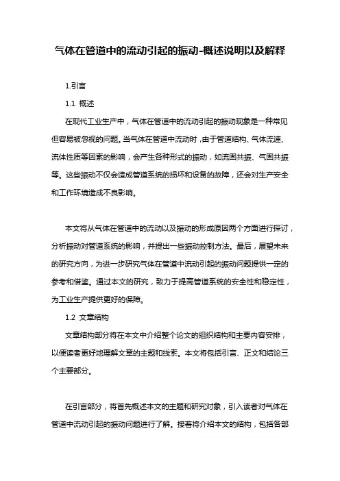 气体在管道中的流动引起的振动-概述说明以及解释