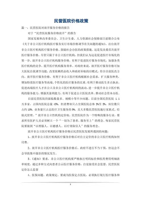 民营医院价格政策