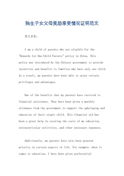 独生子女父母奖励享受情况证明范文