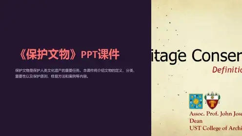 《保护文物》课件