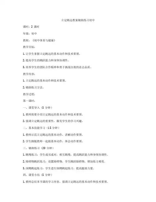立定跳远教案辅助练习初中
