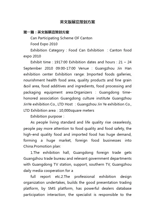英文版展览策划方案