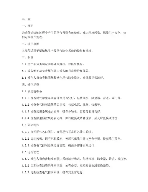 铝熔炼尾气除尘操作规程(3篇)