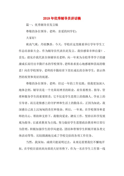 2019年优秀辅导员讲话稿