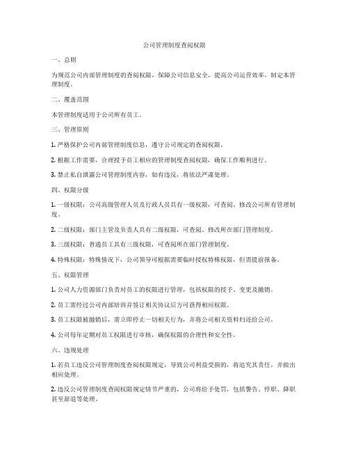 公司管理制度查阅权限