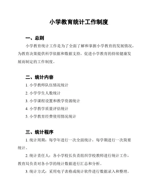 小学教育统计工作制度