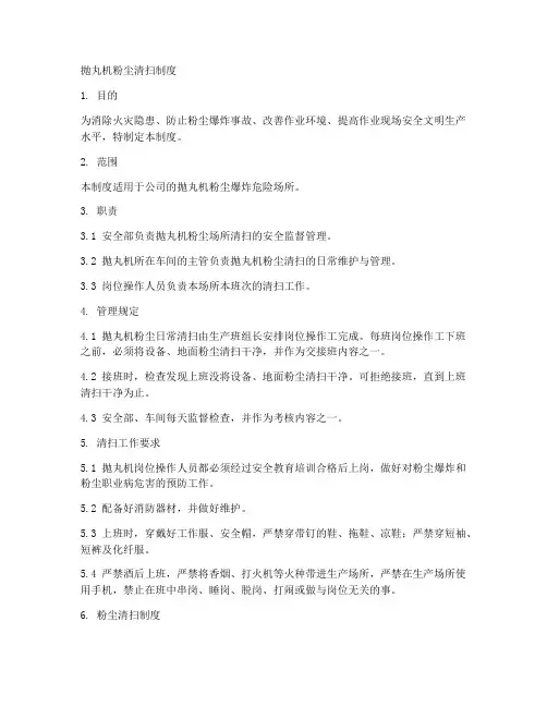 抛丸机粉尘清扫制度模板