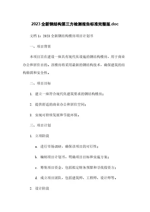 2023全新钢结构第三方检测报告标准完整版.doc