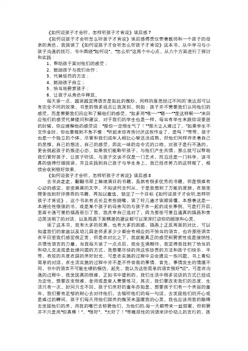 如何说孩子才会听,怎样听孩子才肯说读后感三
