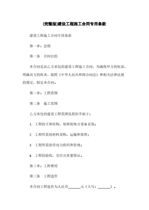 (完整版)建设工程施工合同专用条款
