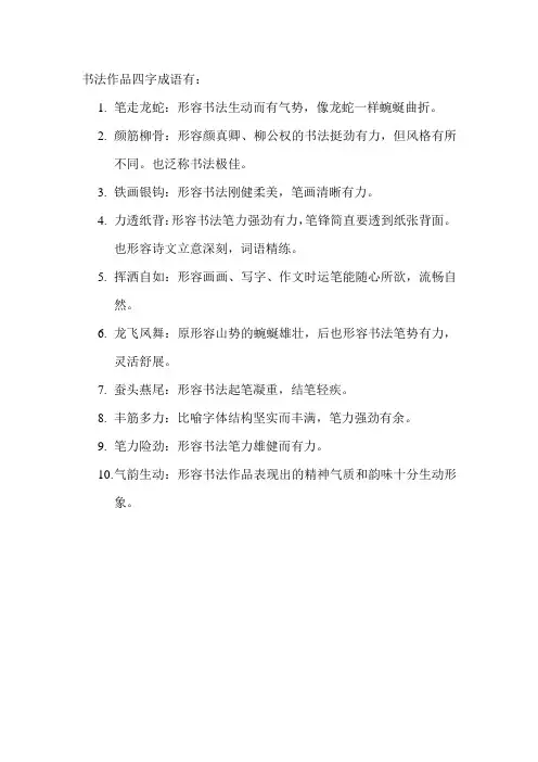 书法作品四字成语