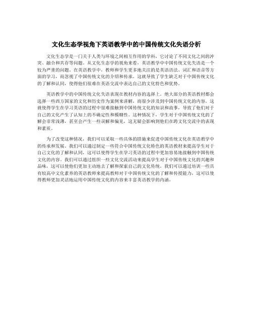 文化生态学视角下英语教学中的中国传统文化失语分析