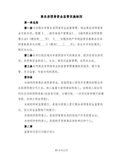 商品房预售资金监管实施细则（5篇）