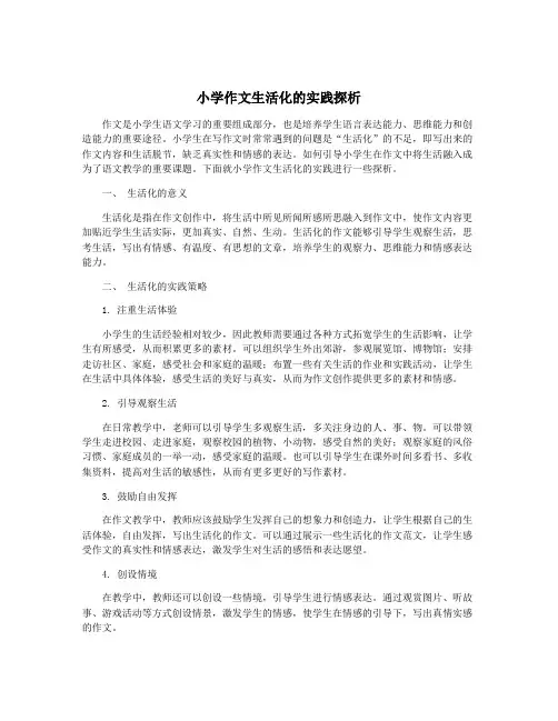 小学作文生活化的实践探析