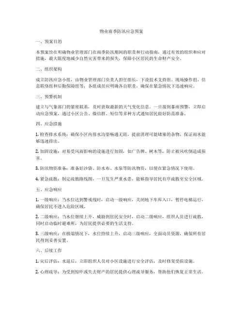 物业雨季防汛应急预案