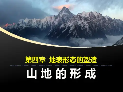 _人教版高中地理必修一4.2《山地的形成》课件 (共53张PPT)