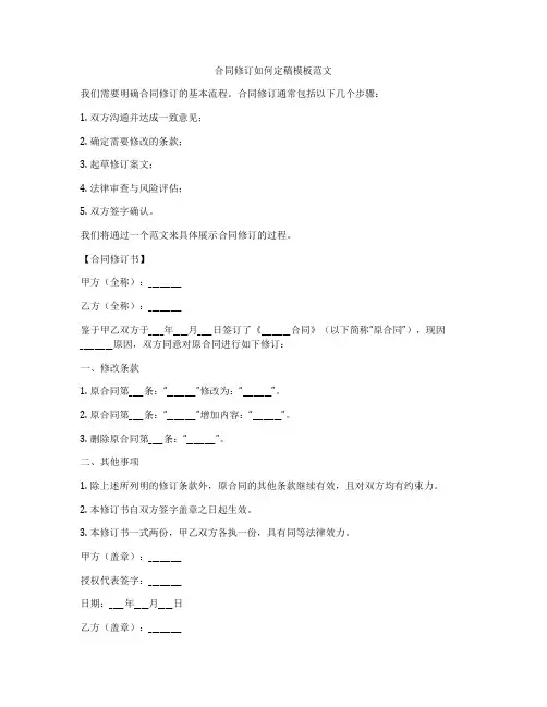 合同修订如何定稿模板范文