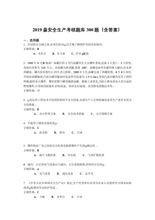 最新2019精编安全生产考核题库300题(含参考答案)