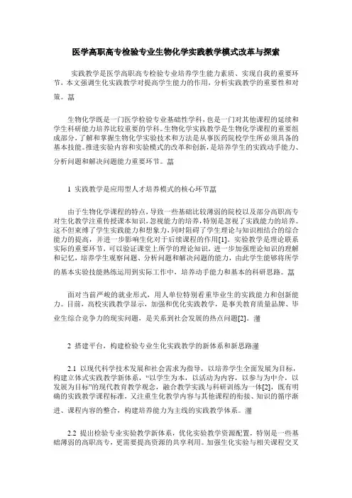 医学高职高专检验专业生物化学实践教学模式改革与探索
